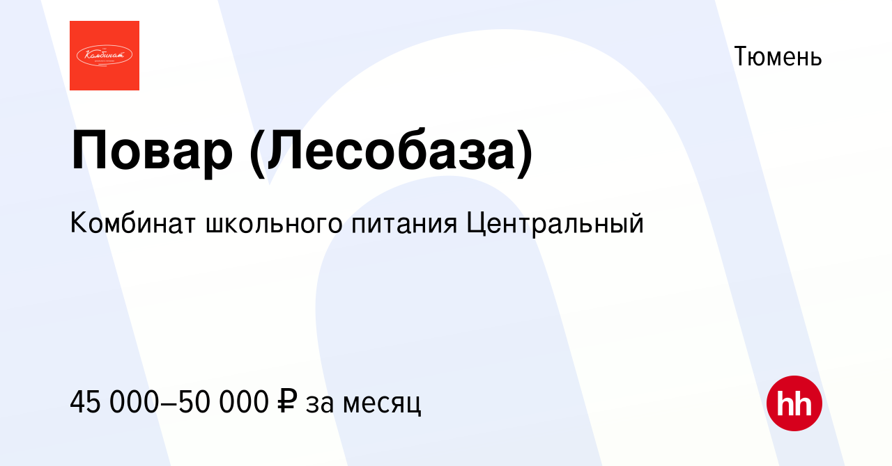 Вакансия Повар (Лесобаза) в Тюмени, работа в компании Комбинат школьного  питания Центральный (вакансия в архиве c 28 сентября 2023)