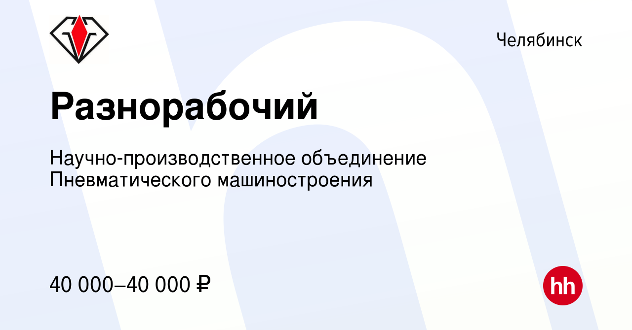 Вакансия Разнорабочий в Челябинске, работа в компании  Научно-производственное объединение Пневматического машиностроения  (вакансия в архиве c 14 сентября 2023)