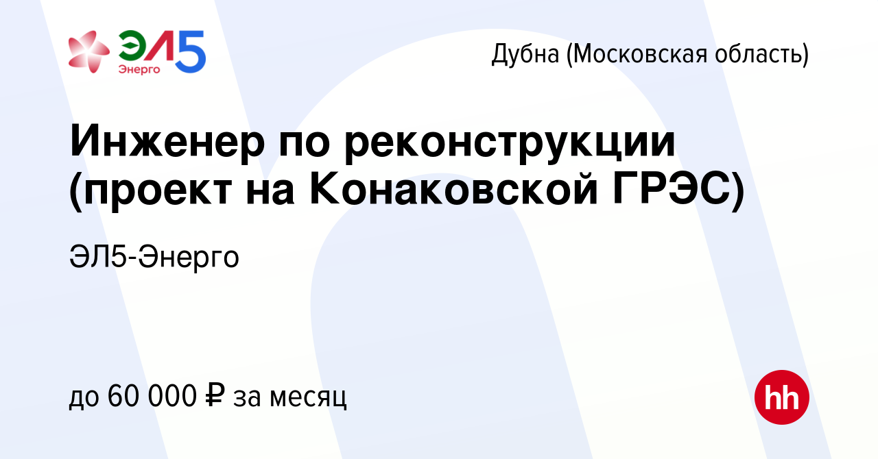 Вакансия Инженер по реконструкции (проект на Конаковской ГРЭС) в Дубне,  работа в компании ЭЛ5-Энерго (вакансия в архиве c 14 ноября 2023)