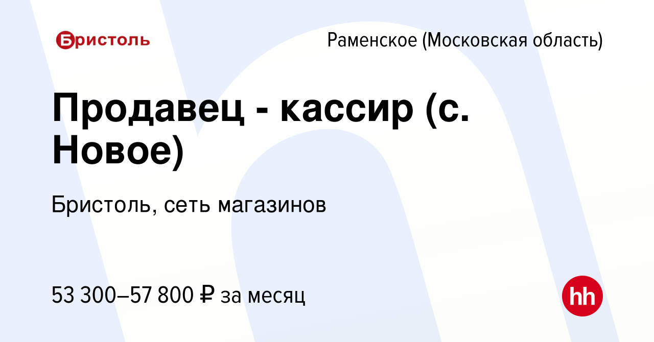 Вакансия Продавец - кассир (с. Новое) в Раменском, работа в компании  Бристоль, сеть магазинов (вакансия в архиве c 17 марта 2024)