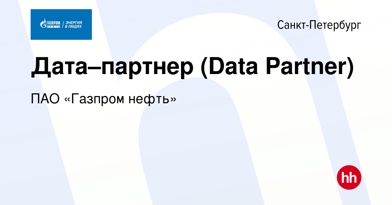 Вакансия Дата–партнер (Data Partner) в Санкт-Петербурге, работа в компании  Газпром нефть (вакансия в архиве c 15 сентября 2023)