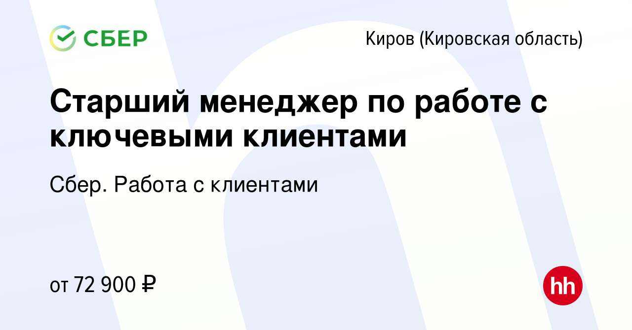 Вакансия Старший менеджер по работе с ключевыми клиентами в Кирове  (Кировская область), работа в компании Сбер. Работа с клиентами (вакансия в  архиве c 8 ноября 2023)