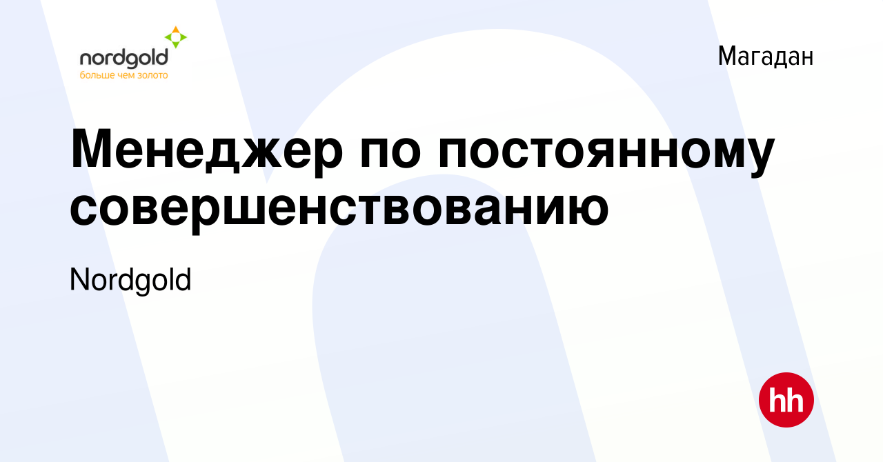 Вакансия Менеджер по постоянному совершенствованию в Магадане, работа в  компании Nordgold (вакансия в архиве c 15 сентября 2023)