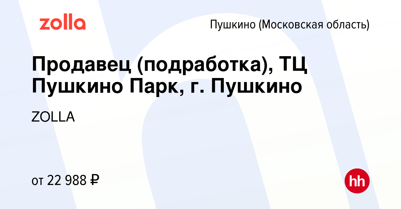 Вакансия Продавец (подработка), ТЦ Пушкино Парк, г. Пушкино в Пушкино  (Московская область) , работа в компании ZOLLA (вакансия в архиве c 8  ноября 2023)