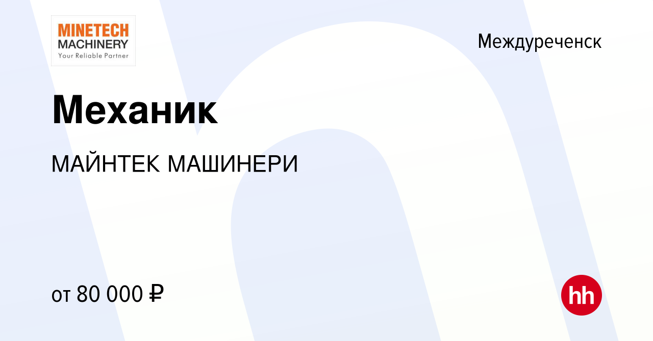 Вакансия Механик в Междуреченске, работа в компании МАЙНТЕК МАШИНЕРИ  (вакансия в архиве c 15 сентября 2023)