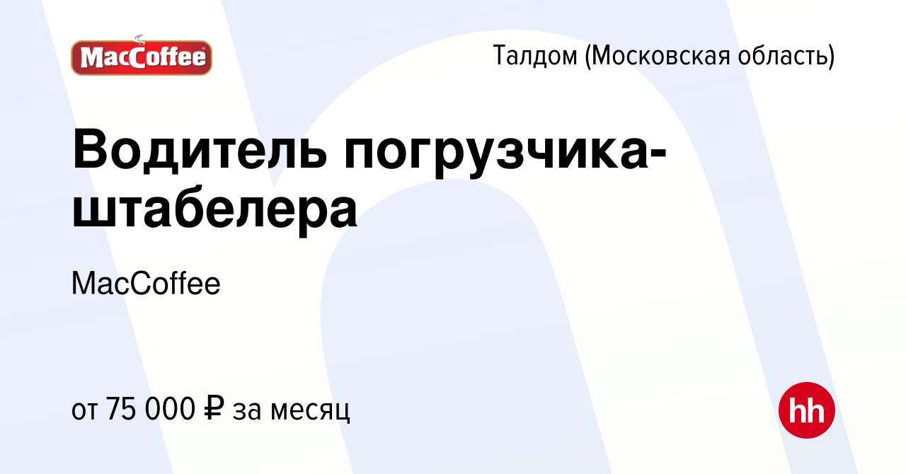 Вакансия Водитель погрузчика-штабелера в Талдоме, работа в компании  MacCoffee