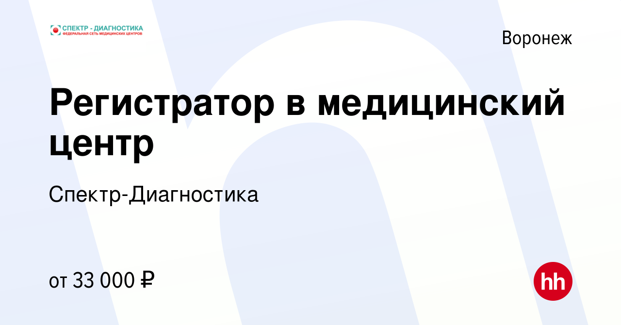 Вакансия Регистратор в медицинский центр в Воронеже, работа в компании  Спектр-Диагностика (вакансия в архиве c 7 февраля 2024)