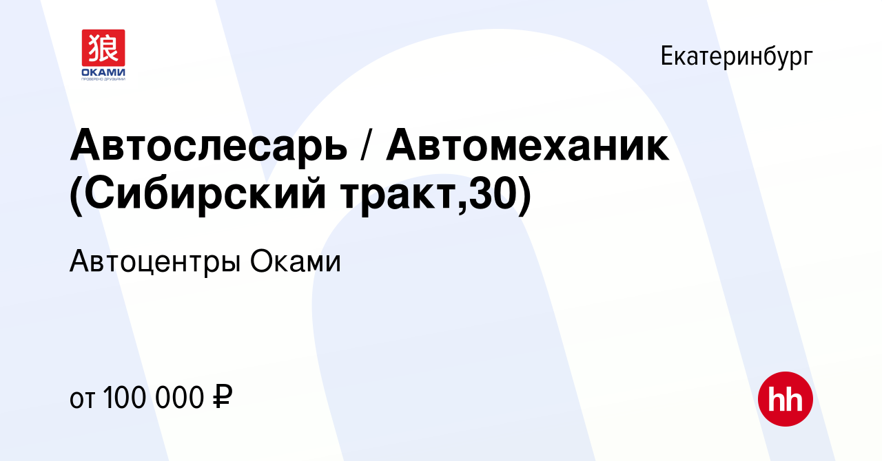 Вакансия Автослесарь / Автомеханик (Сибирский тракт,30) в Екатеринбурге,  работа в компании Автоцентры Оками