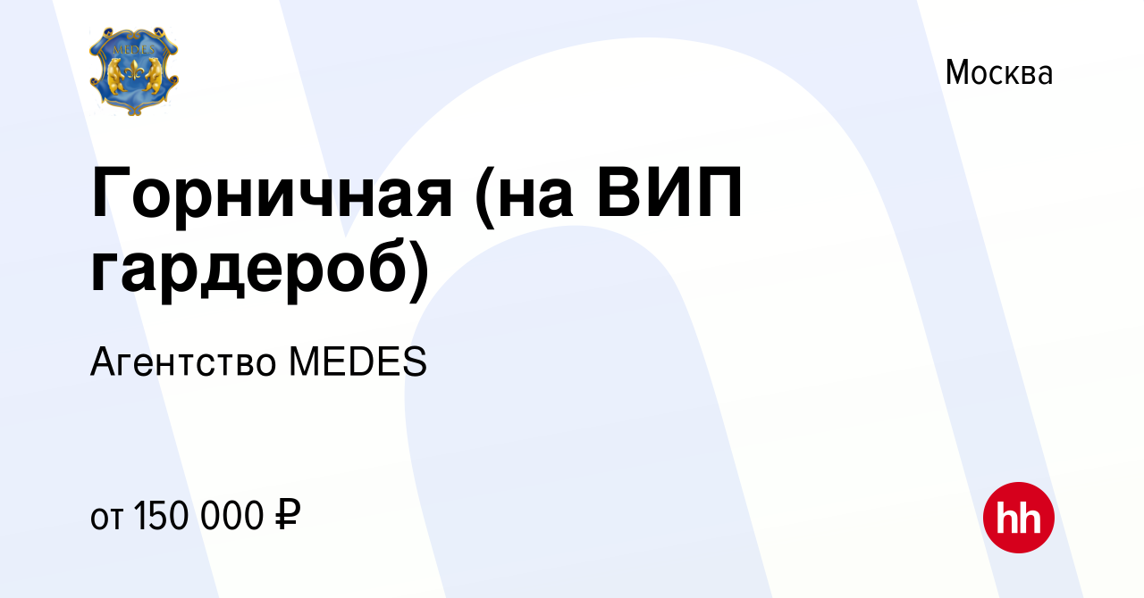 Вакансия Горничная (на ВИП гардероб) в Москве, работа в компании Агентство  MEDES (вакансия в архиве c 30 августа 2023)