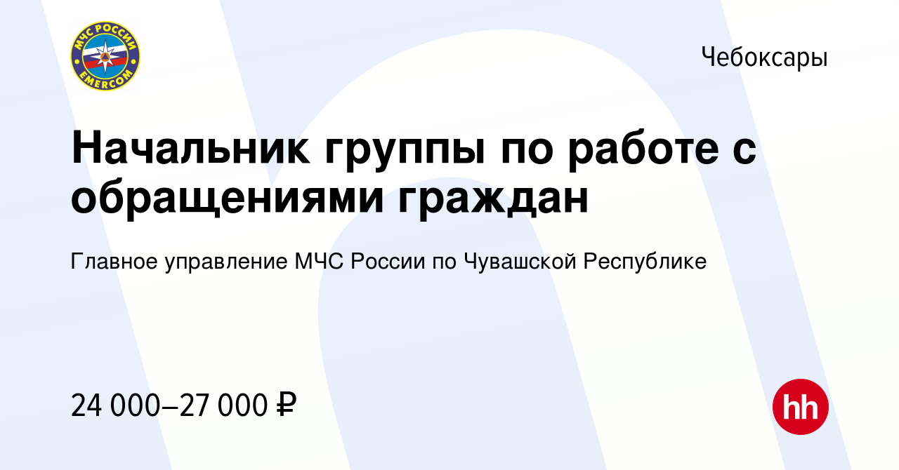 Вакансия Начальник группы по работе с обращениями граждан в Чебоксарах,  работа в компании Главное управление МЧС России по Чувашской Республике  (вакансия в архиве c 15 сентября 2023)