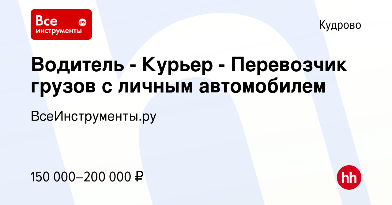 Вакансия Водитель - Курьер - Перевозчик грузов с личным автомобилем в  Кудрово, работа в компании ВсеИнструменты.ру (вакансия в архиве c 26  декабря 2023)