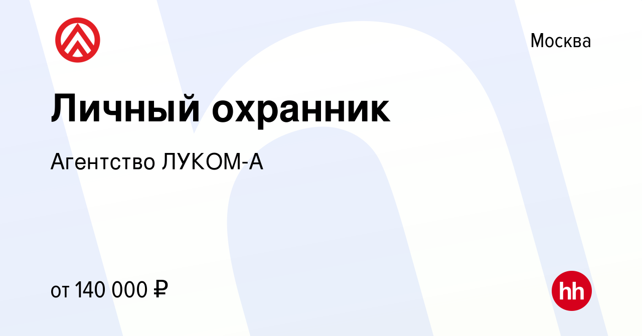 Вакансия Личный охранник в Москве, работа в компании Агентство ЛУКОМ-А  (вакансия в архиве c 6 февраля 2024)