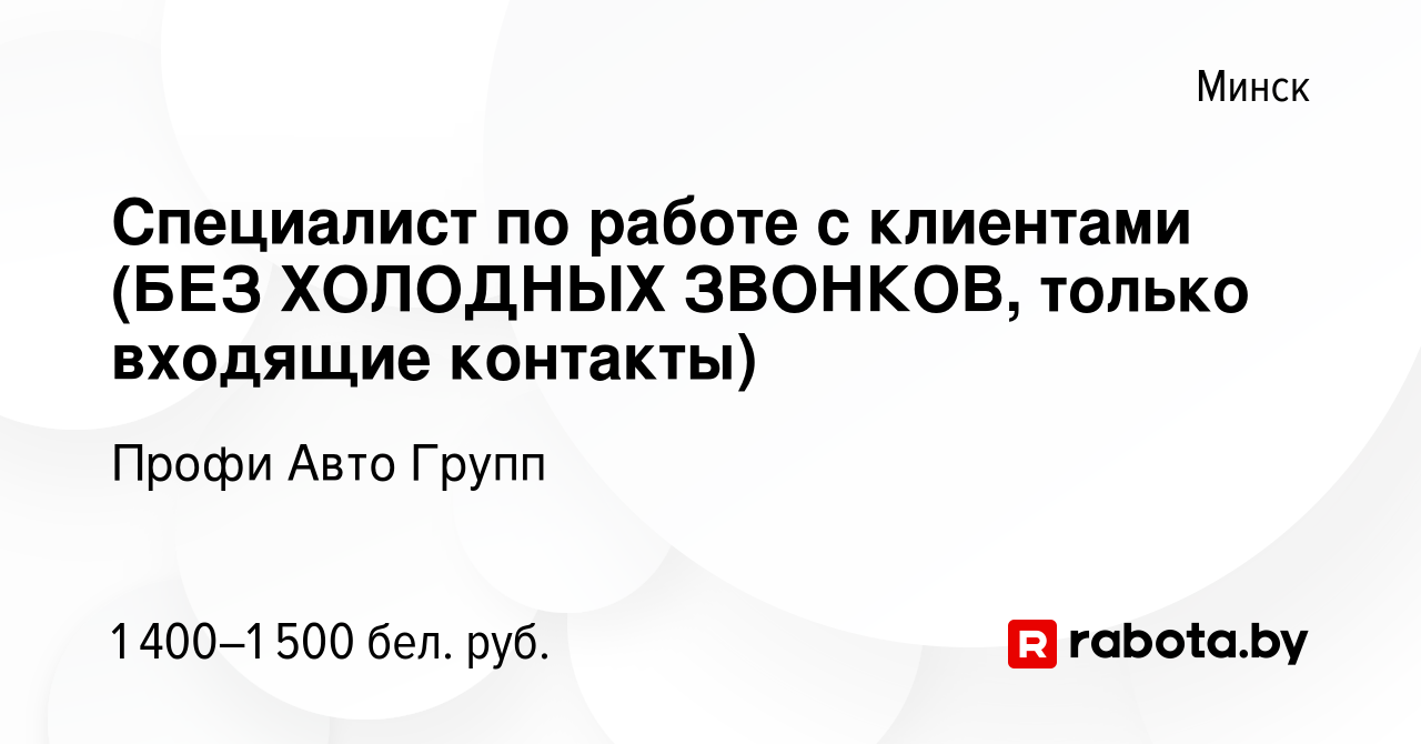 Вакансия Специалист по работе с клиентами (БЕЗ ХОЛОДНЫХ ЗВОНКОВ, только  входящие контакты) в Минске, работа в компании Профи Авто Групп (вакансия в  архиве c 24 ноября 2023)