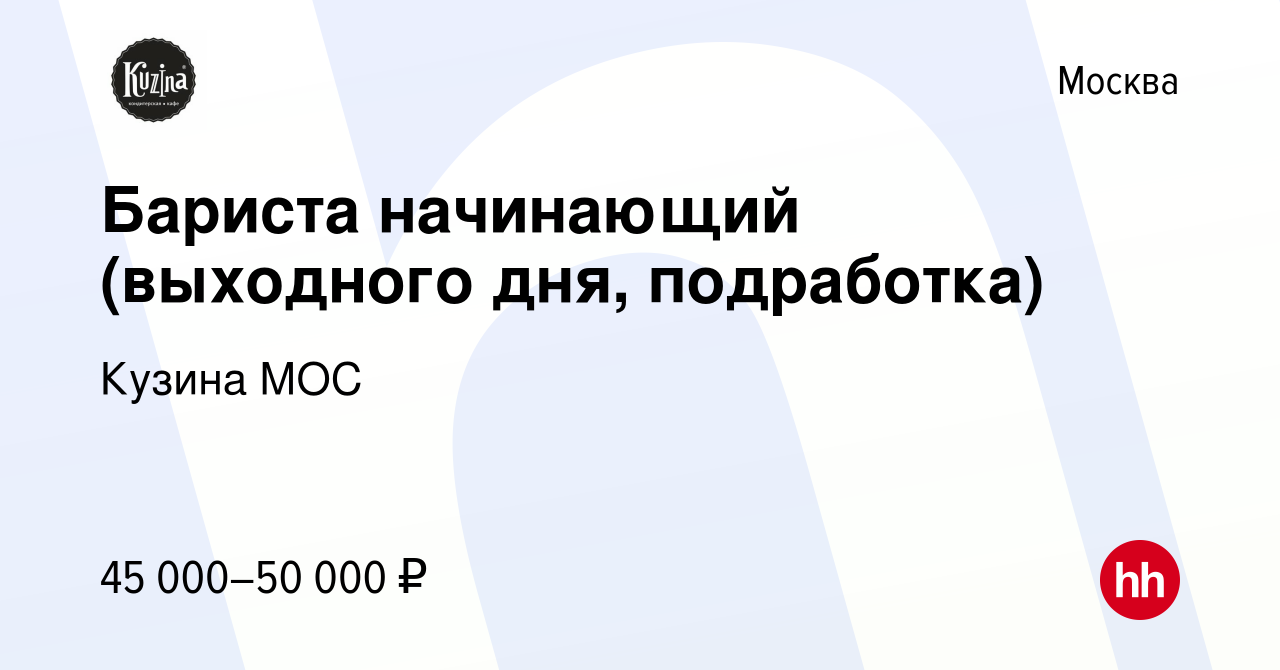 Вакансия Бариста начинающий (выходного дня, подработка) в Москве, работа в  компании Кузина МОС (вакансия в архиве c 12 сентября 2023)