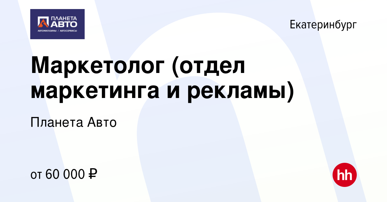 Вакансия Маркетолог (отдел маркетинга и рекламы) в Екатеринбурге, работа в  компании Планета Авто (вакансия в архиве c 29 сентября 2023)