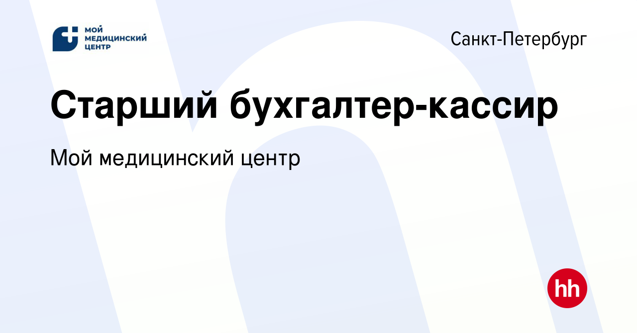 Вакансия Старший бухгалтер-кассир в Санкт-Петербурге, работа в компании Мой  медицинский центр (вакансия в архиве c 6 февраля 2024)