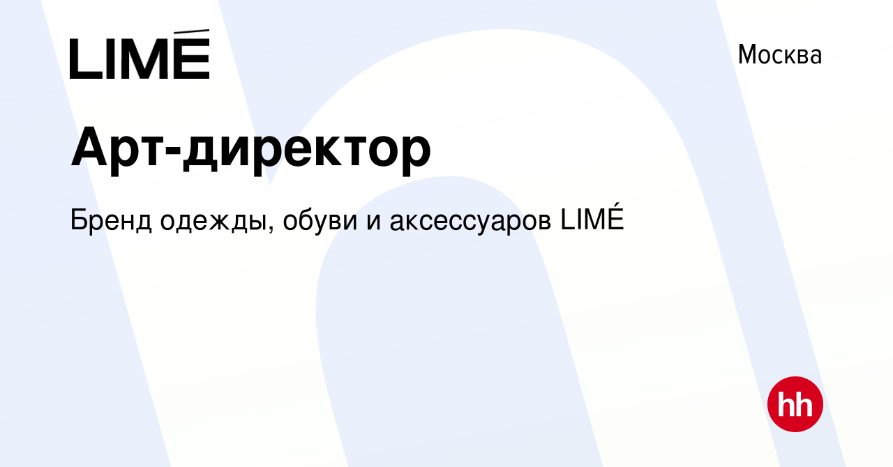 Вакансия Арт-директор в Москве, работа в компании Бренд одежды, обуви и  аксессуаров LIMÉ (вакансия в архиве c 30 августа 2023)