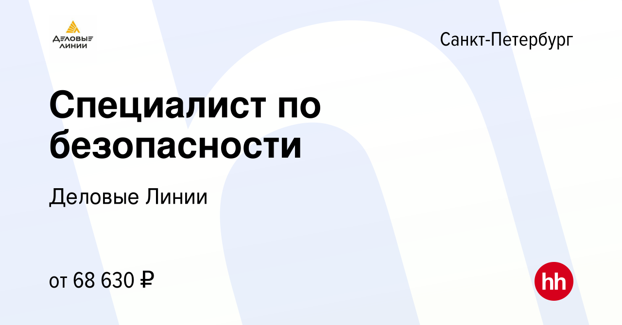 Вакансия Специалист по безопасности в Санкт-Петербурге, работа в компании Деловые  Линии