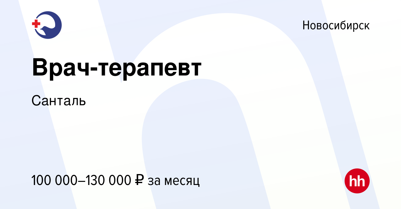 Вакансия Врач-терапевт в Новосибирске, работа в компании Санталь