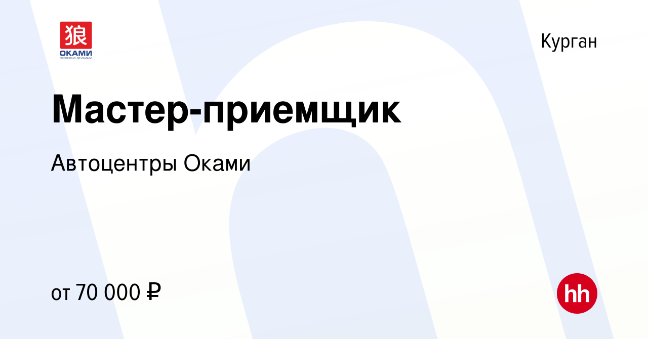 Вакансия Мастер-приемщик в Кургане, работа в компании Автоцентры Оками  (вакансия в архиве c 19 января 2024)