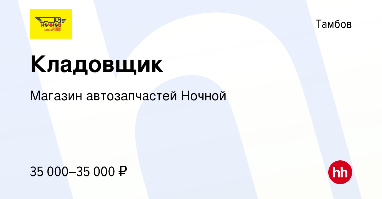 Вакансия Кладовщик в Тамбове, работа в компании Магазин автозапчастей  Ночной (вакансия в архиве c 15 сентября 2023)