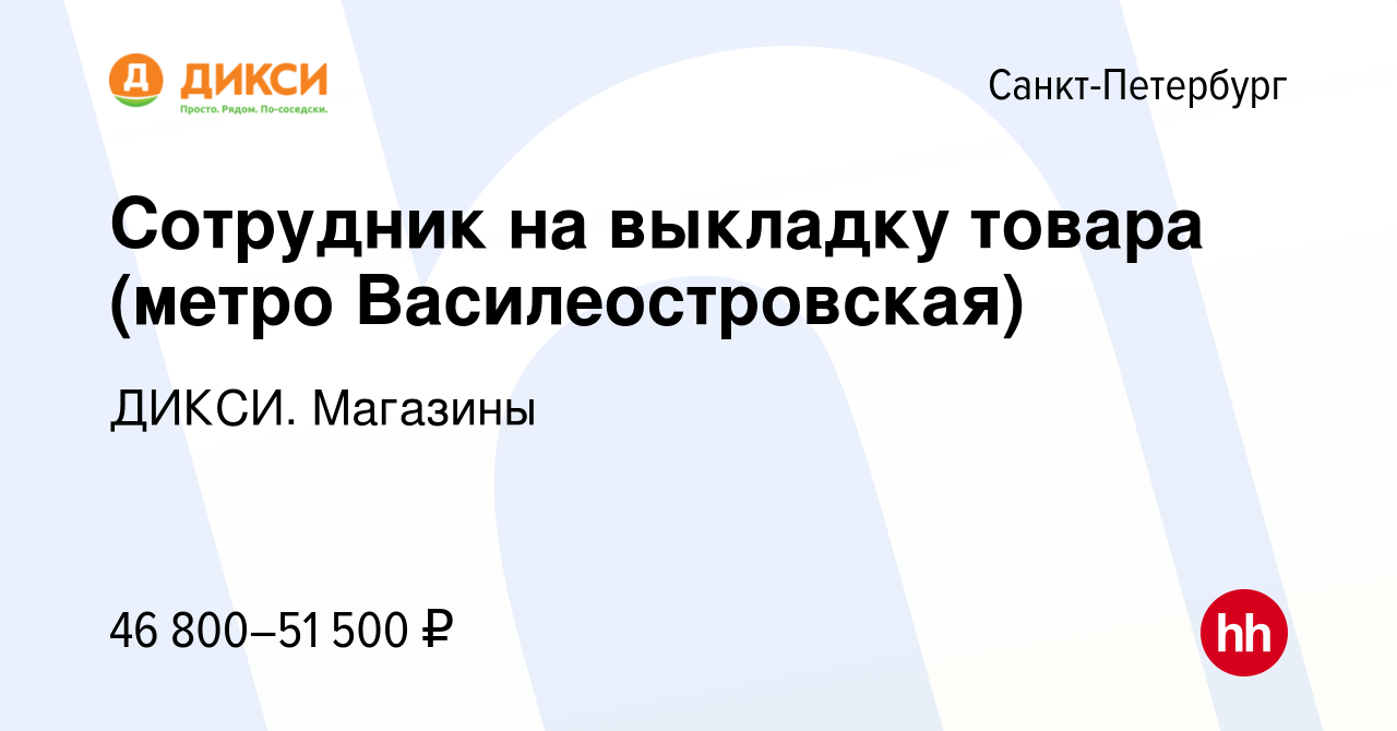 Вакансия Сотрудник на выкладку товара (метро Василеостровская) в  Санкт-Петербурге, работа в компании ДИКСИ. Магазины (вакансия в архиве c 28  января 2024)