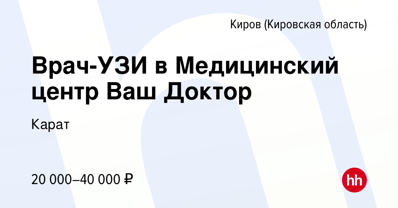 Вакансия Врач-УЗИ в Медицинский центр Ваш Доктор в Кирове (Кировская  область), работа в компании Карат (вакансия в архиве c 20 сентября 2023)