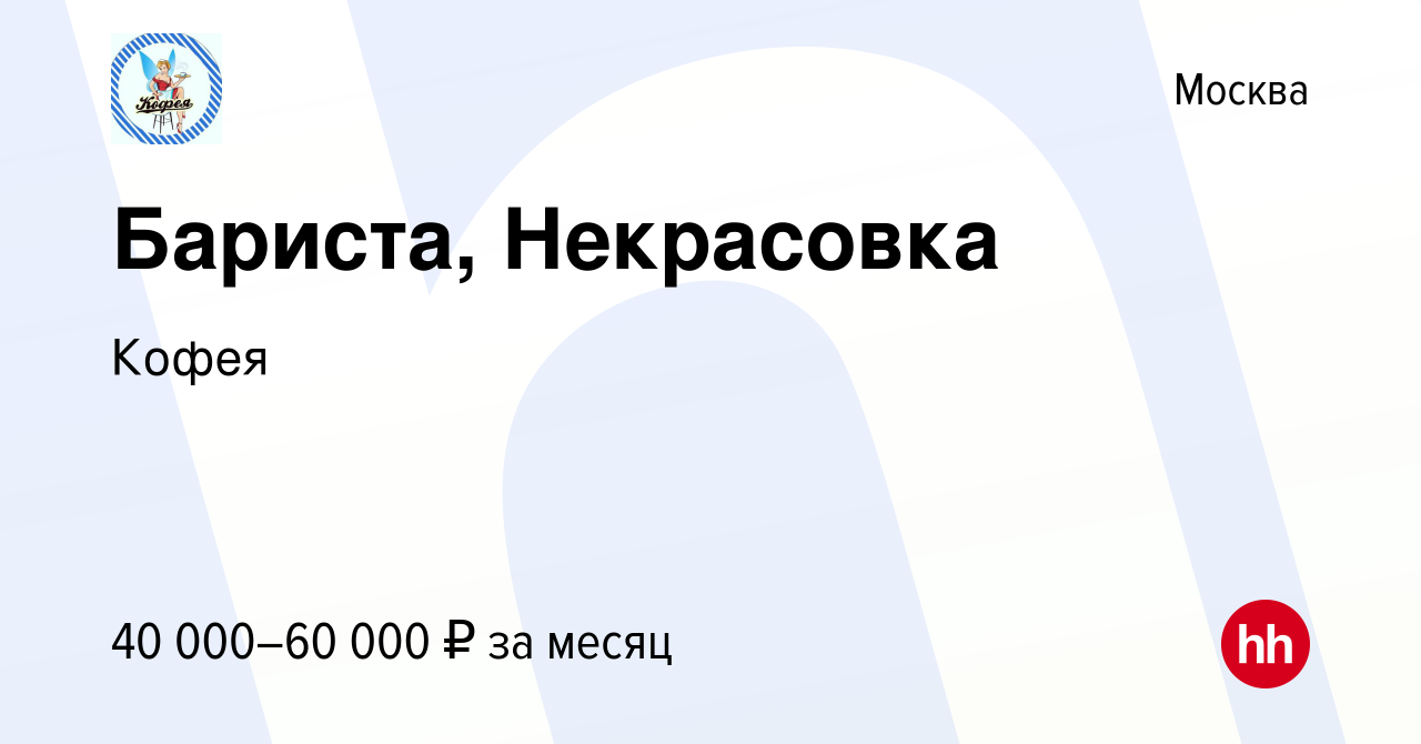 Вакансия Бариста, Некрасовка в Москве, работа в компании Кофея (вакансия в  архиве c 15 сентября 2023)