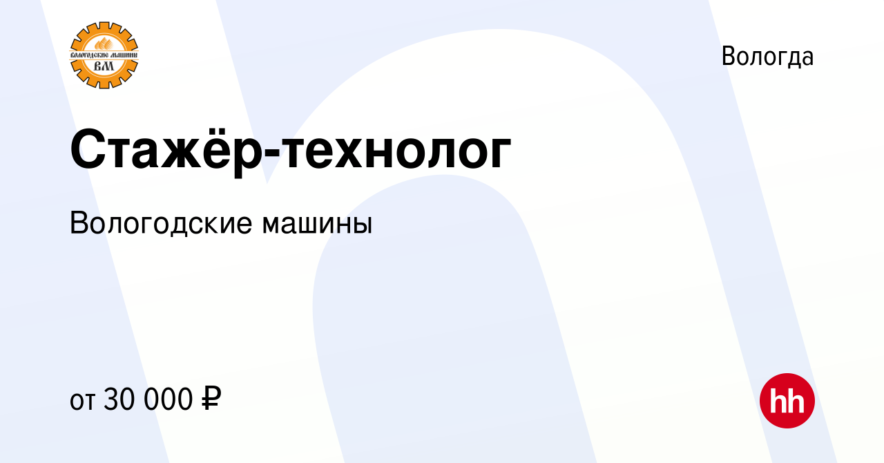 Вакансия Стажёр-технолог в Вологде, работа в компании Вологодские машины  (вакансия в архиве c 15 сентября 2023)