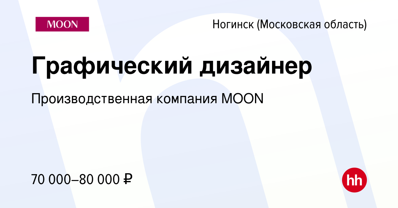 Вакансия Графический дизайнер в Ногинске, работа в компании  Производственная компания MOON (вакансия в архиве c 15 января 2024)