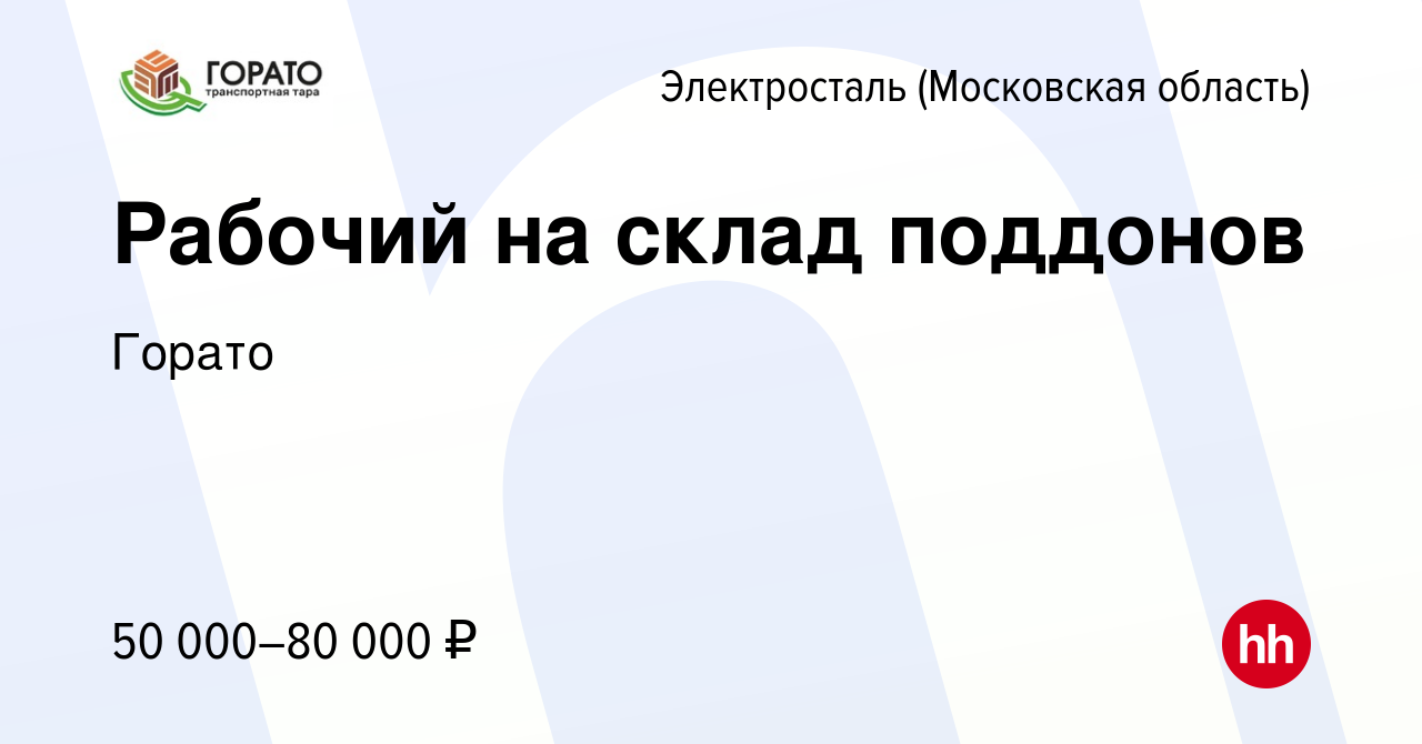 Вакансия Рабочий на склад поддонов в Электростали, работа в компании Горато  (вакансия в архиве c 15 сентября 2023)