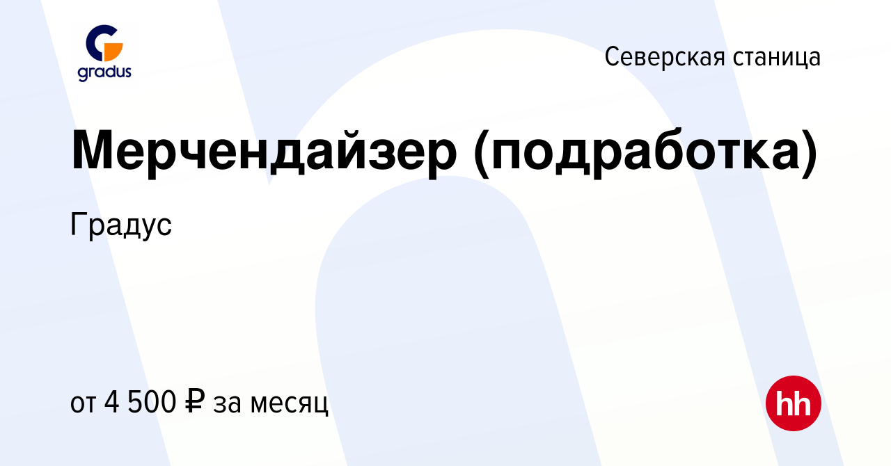 Вакансия Мерчендайзер (подработка) в Северской станице, работа в компании  Градус (вакансия в архиве c 15 сентября 2023)