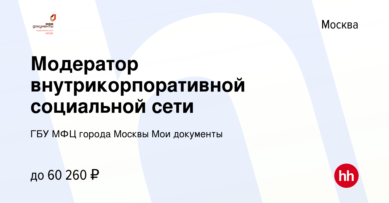 Вакансия Модератор внутрикорпоративной социальной сети в Москве, работа в  компании ГБУ МФЦ города Москвы Мои документы (вакансия в архиве c 3 марта  2024)