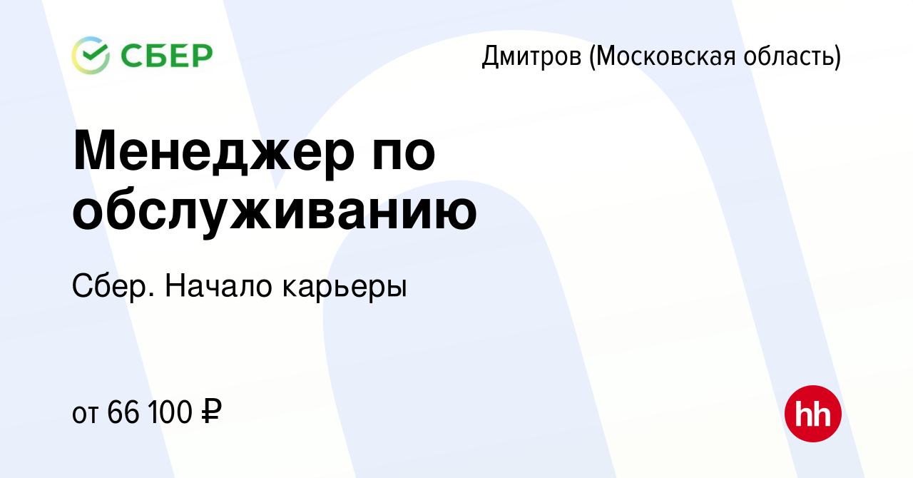 Вакансия Менеджер по обслуживанию в Дмитрове, работа в компании Сбер.  Начало карьеры (вакансия в архиве c 18 августа 2023)