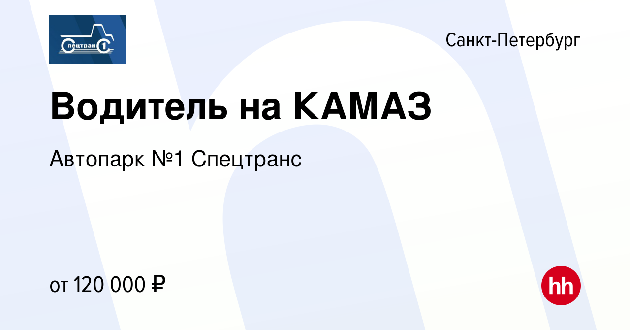 Вакансия Водитель на КАМАЗ в Санкт-Петербурге, работа в компании Автопарк  №1 Спецтранс