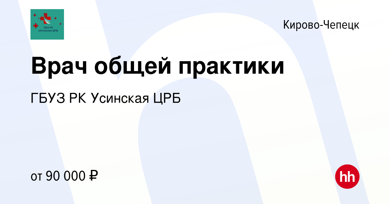 Вакансия Врач общей практики в Кирово-Чепецке, работа в компании ГБУЗ РК  Усинская ЦРБ (вакансия в архиве c 15 сентября 2023)