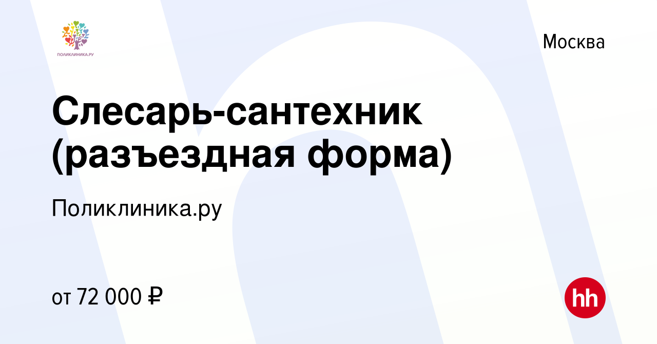 Вакансия Слесарь-сантехник (разъездная форма) в Москве, работа в компании  Поликлиника.ру (вакансия в архиве c 1 марта 2024)