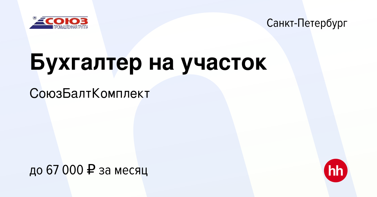 Вакансия Бухгалтер на участок в Санкт-Петербурге, работа в компании  СоюзБалтКомплект (вакансия в архиве c 15 сентября 2023)