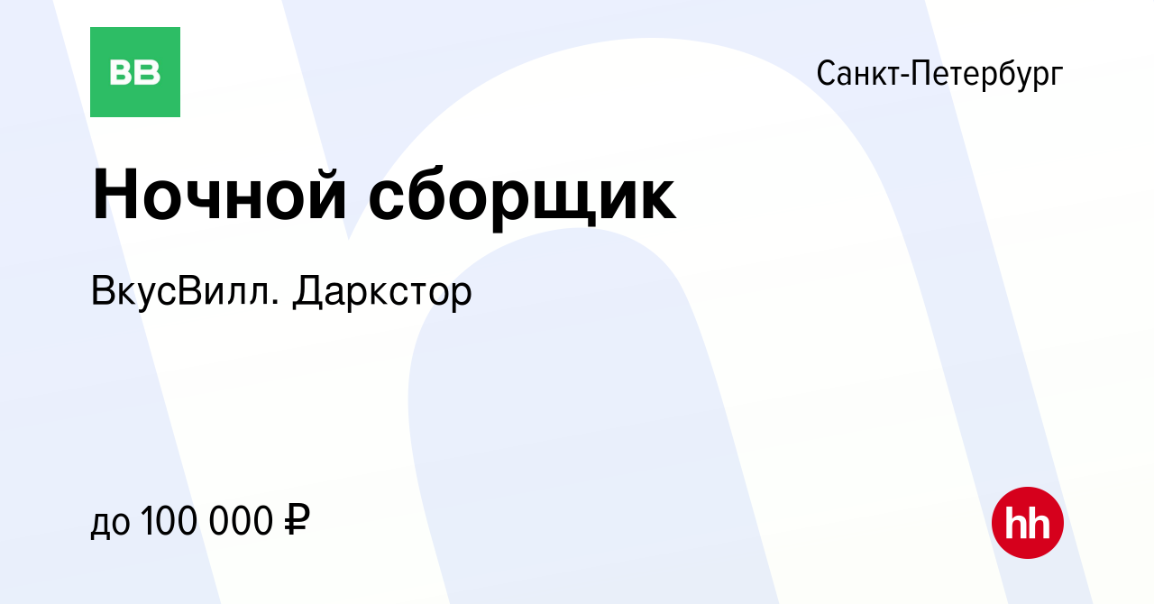 Вакансия Ночной сборщик в Санкт-Петербурге, работа в компании ВкусВилл.  Даркстор