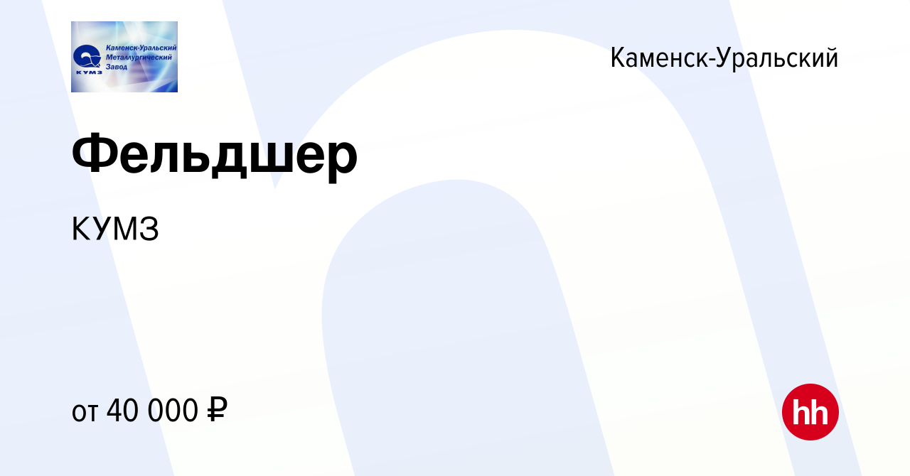 Вакансия Фельдшер в Каменск-Уральском, работа в компании КУМЗ (вакансия в  архиве c 15 сентября 2023)