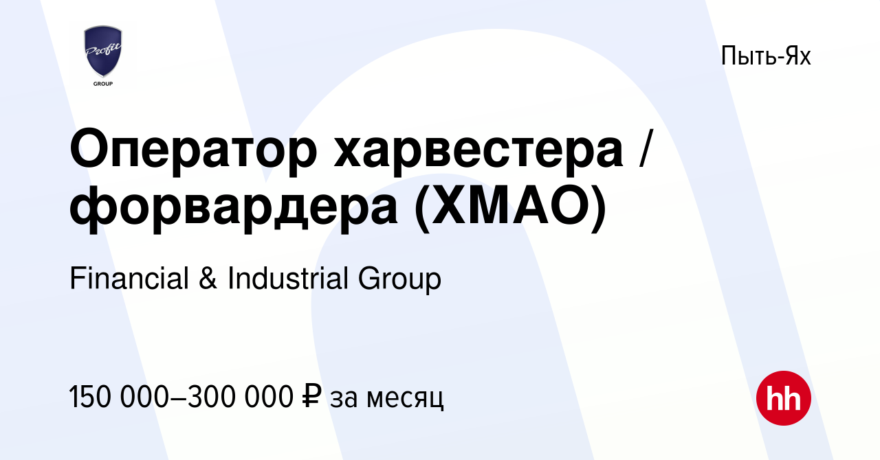 Вакансия Оператор харвестера / форвардера (ХМАО) в Пыть-Яхе, работа в  компании Financial & Industrial Group (вакансия в архиве c 27 октября 2023)