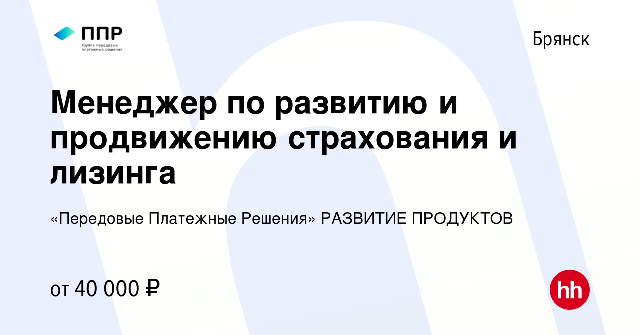 Вакансия Менеджер по развитию и продвижению страхования и лизинга в Брянске,  работа в компании «Передовые Платежные Решения» РАЗВИТИЕ ПРОДУКТОВ  (вакансия в архиве c 7 сентября 2023)