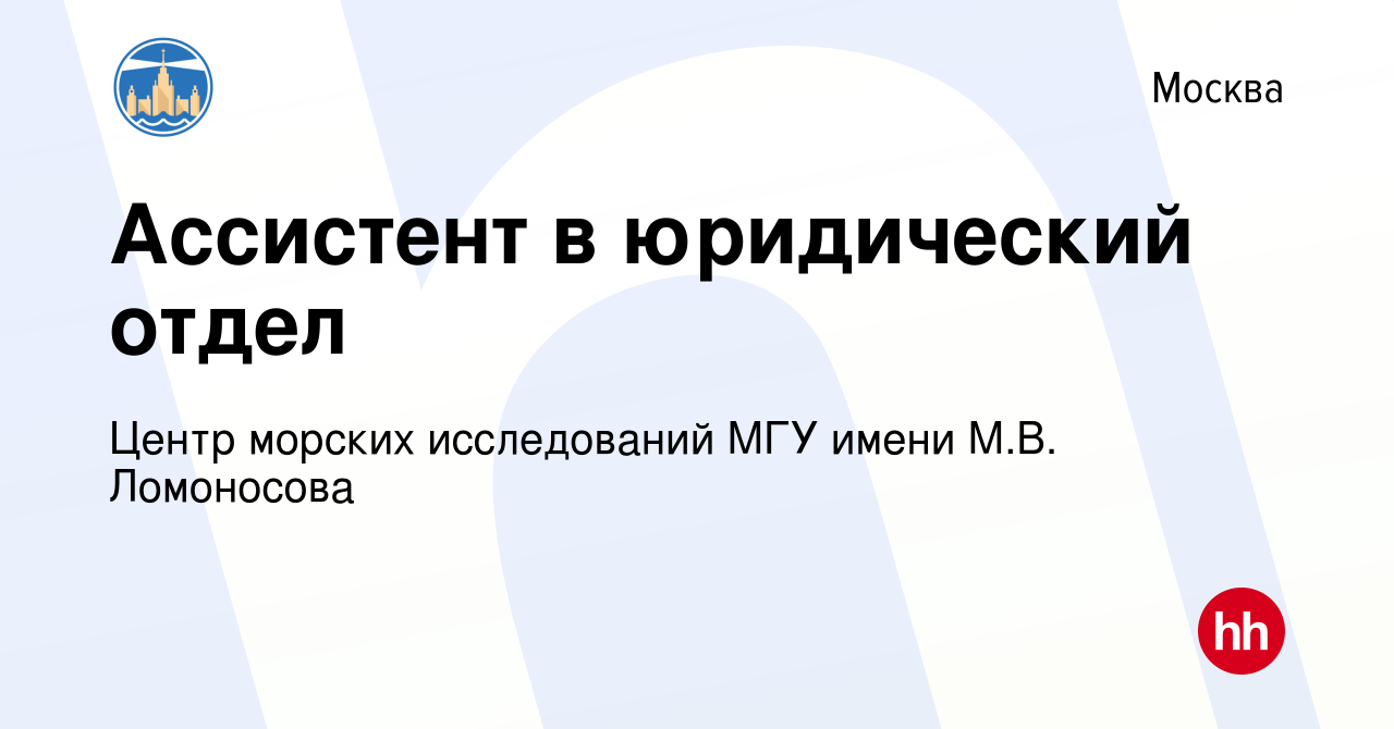 Вакансия Ассистент в юридический отдел в Москве, работа в компании Центр  морских исследований МГУ имени М.В. Ломоносова (вакансия в архиве c 4  октября 2023)