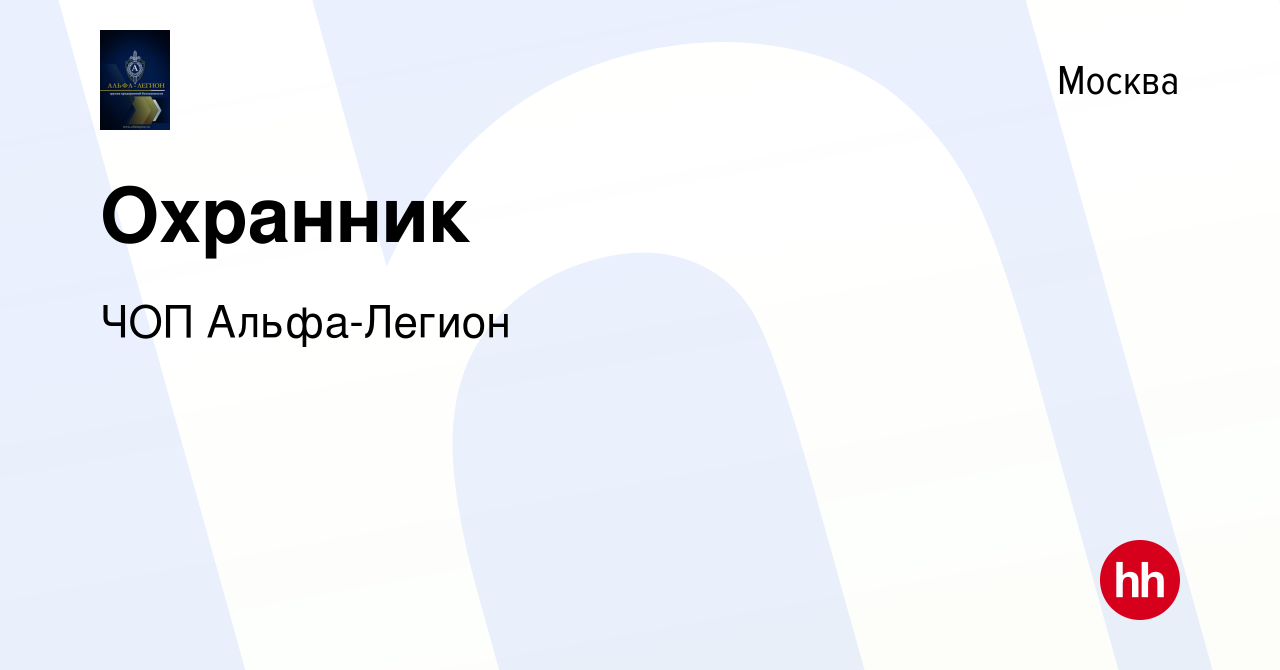 Вакансия Охранник в Москве, работа в компании ЧОП Альфа-Легион (вакансия в  архиве c 15 октября 2023)