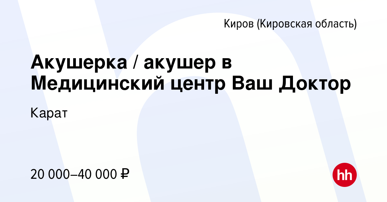 Вакансия Акушерка / акушер в Медицинский центр Ваш Доктор в Кирове  (Кировская область), работа в компании Карат (вакансия в архиве c 20  сентября 2023)