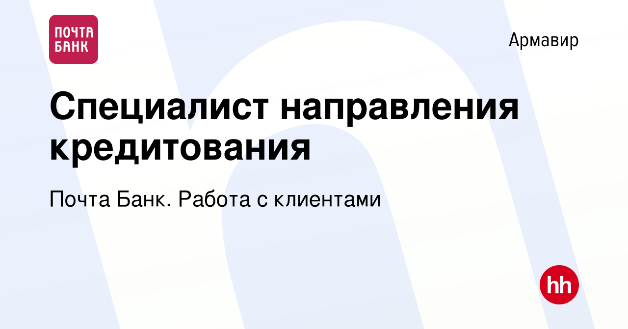 Вакансия Специалист направления кредитования в Армавире, работа в компании  Почта Банк. Работа с клиентами (вакансия в архиве c 23 ноября 2023)