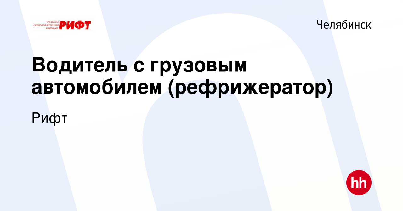 Вакансия Водитель с грузовым автомобилем (рефрижератор) в Челябинске,  работа в компании Рифт (вакансия в архиве c 18 ноября 2023)