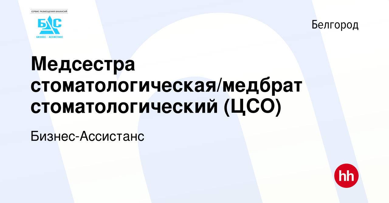 Вакансия Медсестра стоматологическая/медбрат стоматологический (ЦСО) в  Белгороде, работа в компании Бизнес-Ассистанс (вакансия в архиве c 15  сентября 2023)