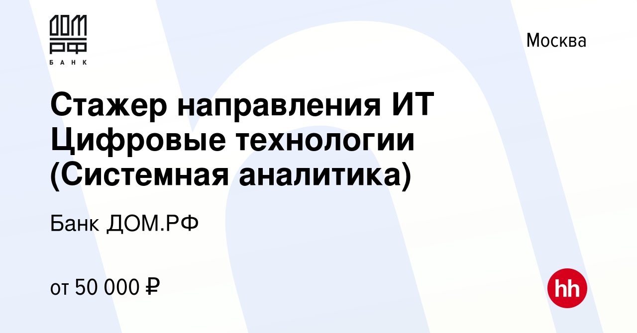 Вакансия Стажер направления ИТ Цифровые технологии (Системная аналитика) в  Москве, работа в компании Банк ДОМ.РФ (вакансия в архиве c 15 сентября 2023)