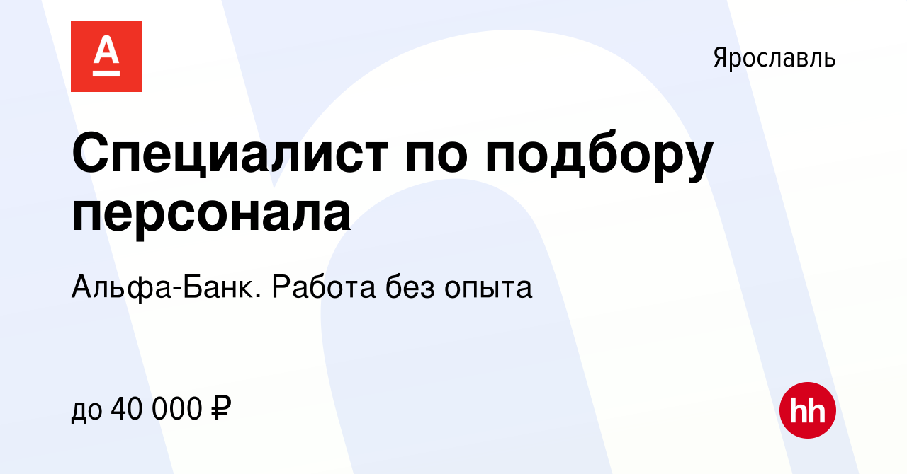 Вакансия Специалист по подбору персонала в Ярославле, работа в компании  Альфа-Банк. Работа без опыта (вакансия в архиве c 15 сентября 2023)